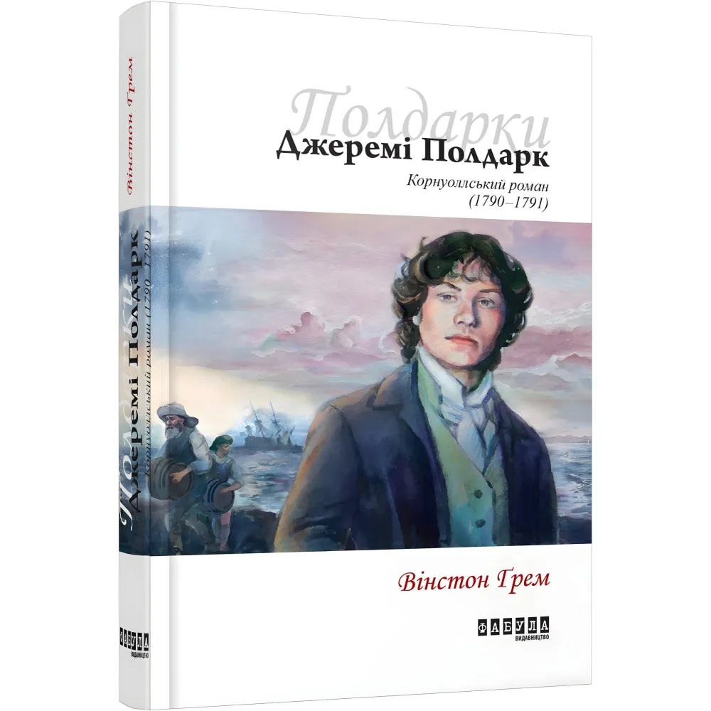 Джеремі Полдарк Джеремі Полдарк