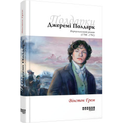 Джеремі Полдарк Джеремі Полдарк