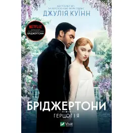 Герцог і я