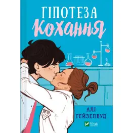 Гіпотеза кохання