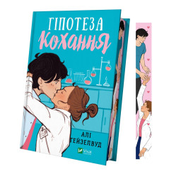 Гипотеза любви Али Гейзелвуд