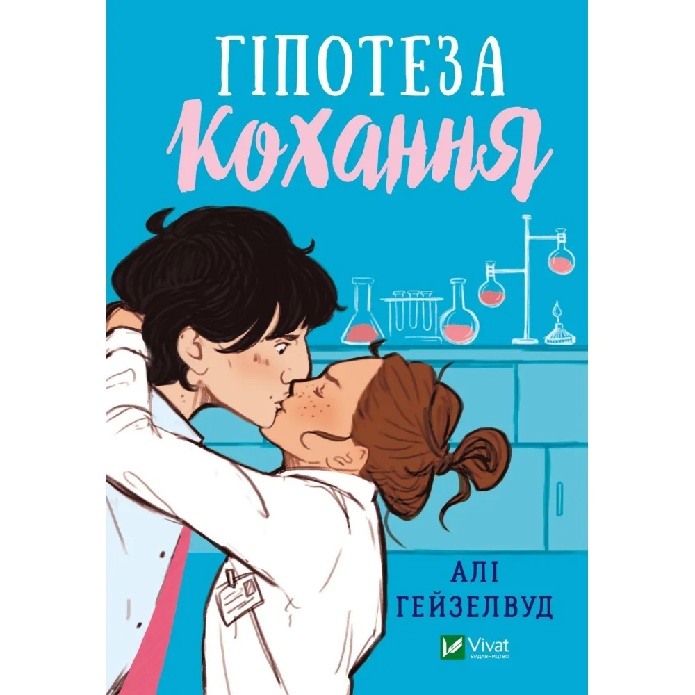 Гіпотеза кохання Алі Гейзелвуд Гіпотеза кохання Алі Гейзелвуд