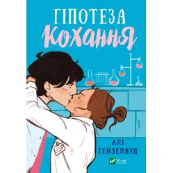 Гипотеза любви Али Гейзелвуд