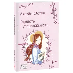 Гордость и пристрастность Гордость и пристрастность