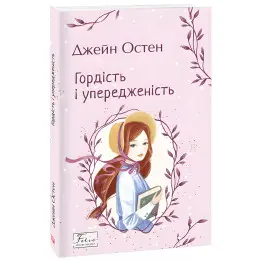 Гордость и пристрастность