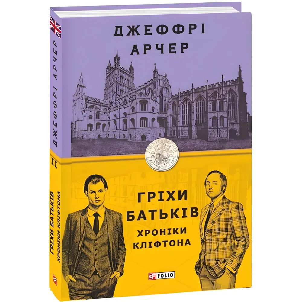 Гріхи батьків Гріхи батьків