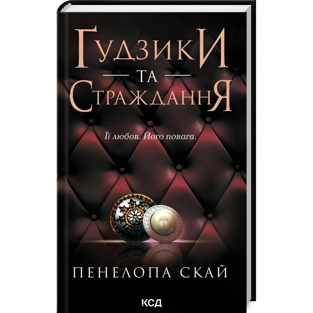 Ґудзики та страждання Ґудзики та страждання
