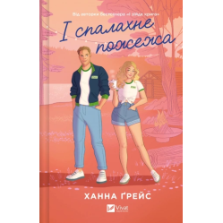 И вспыхнет пожар. Ханна Грейс. (Мэйпл-Гиллз. Книга 2.)