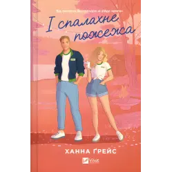 І спалахне пожежа. Ханна Ґрейс. (Мейпл-Гіллз. Книга 2.) І спалахне пожежа. Ханна Ґрейс. (Мейпл-Гіллз. Книга 2.)
