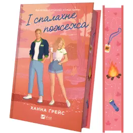  І спалахне пожежа. Ханна Ґрейс. (Мейпл-Гіллз. Книга 2.)