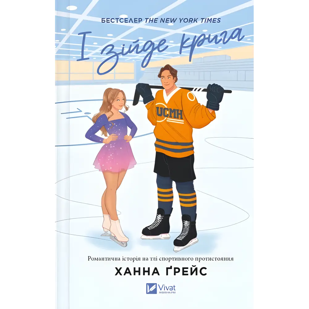 І зійде крига. Ханна Ґрейс (Мейпл-Гіллз. Книга 1) І зійде крига. Ханна Ґрейс (Мейпл-Гіллз. Книга 1)