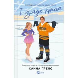  І зійде крига. Ханна Ґрейс (Мейпл-Гіллз. Книга 1)