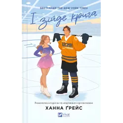І зійде крига. Ханна Ґрейс (Мейпл-Гіллз. Книга 1) І зійде крига. Ханна Ґрейс (Мейпл-Гіллз. Книга 1)