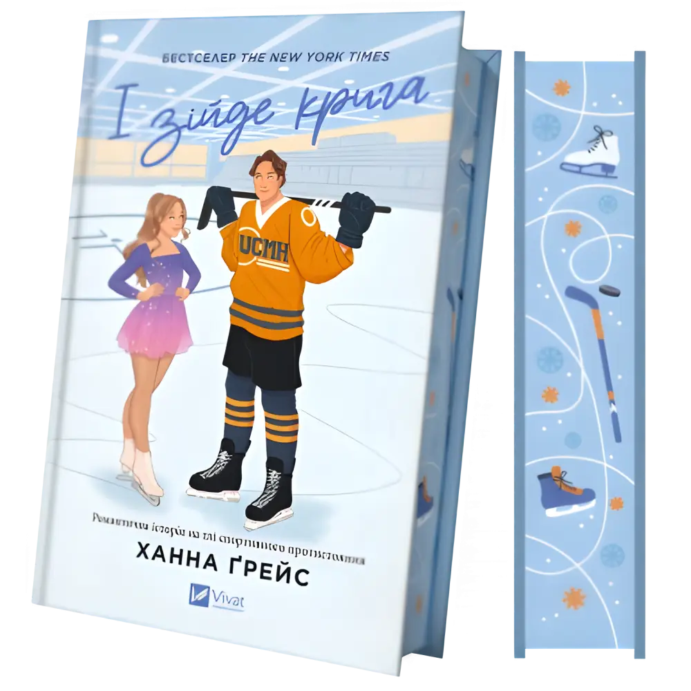 І зійде крига. Ханна Ґрейс (Мейпл-Гіллз. Книга 1) І зійде крига. Ханна Ґрейс (Мейпл-Гіллз. Книга 1)