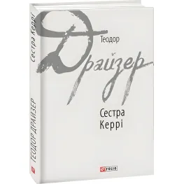 Сестра Кэрри Сестра Кэрри