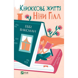 Книжная жизнь Нины Гилл