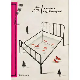 Любовник леди Чаттерлей