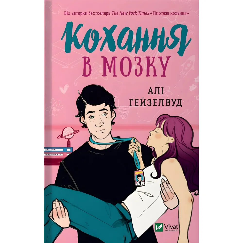 Кохання в мозку (із кольоровим зрізом) Кохання в мозку (із кольоровим зрізом)