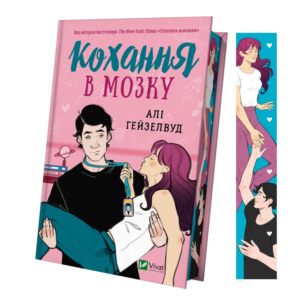 Кохання в мозку (із кольоровим зрізом) Кохання в мозку (із кольоровим зрізом)