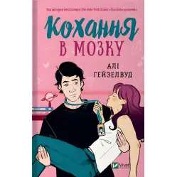 Кохання в мозку (із кольоровим зрізом)