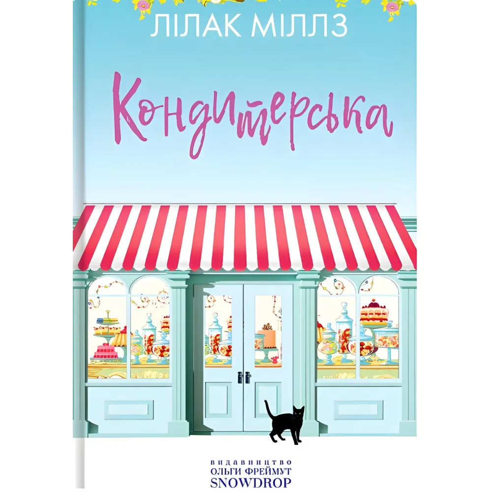 Кондитерська крамничка Кондитерська крамничка