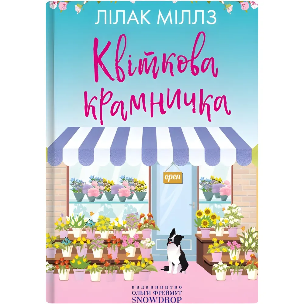 Квіткова крамничка Квіткова крамничка