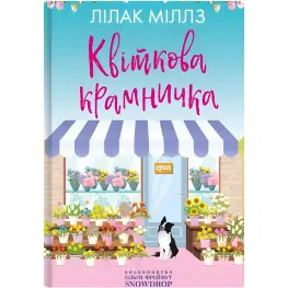 Цветочный магазинчик