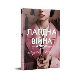 Кроткая война Кроткая война