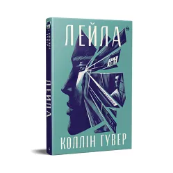 Лейла Лейла