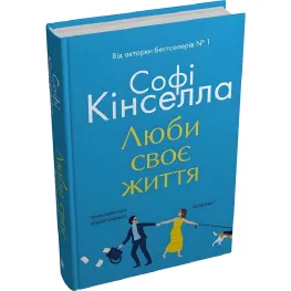 Люби своє життя Люби своє життя