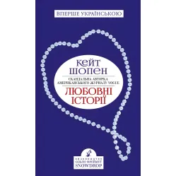 Любовні історії