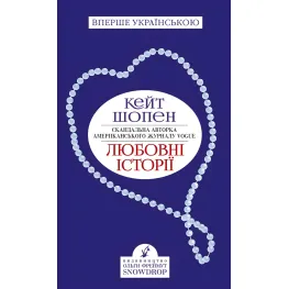 Любовні історії Любовні історії