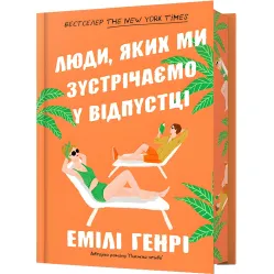 Люди, яких ми зустрічаємо у відпустці (Limited Edition) Люди, яких ми зустрічаємо у відпустці (Limited Edition)