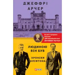 Людиною він був