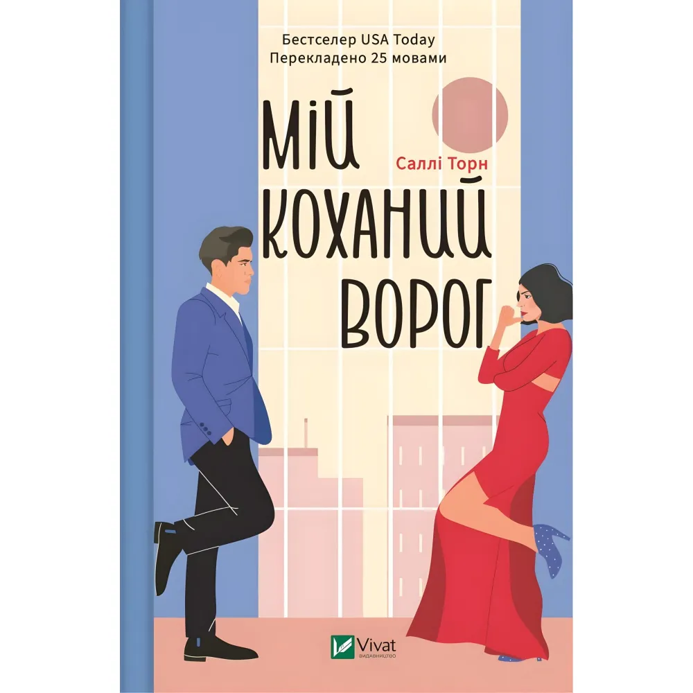 Мій коханий ворог Мій коханий ворог