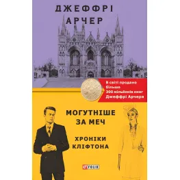 Могутніше за меч Могутніше за меч