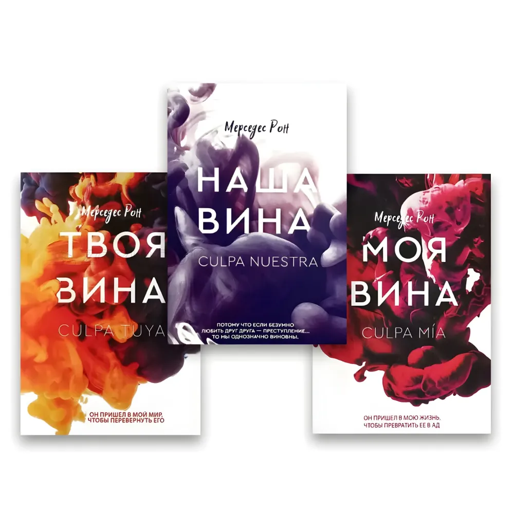 Моя вина + Твоя вина + Наша вина. Мерседес Рон. (Комплект із 3-х книг) Моя вина + Твоя вина + Наша вина. Мерседес Рон. (Комплект із 3-х книг)