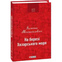 На березі Хозарського моря