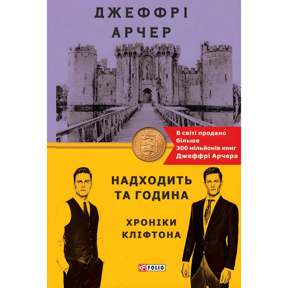 Надходить та година Надходить та година