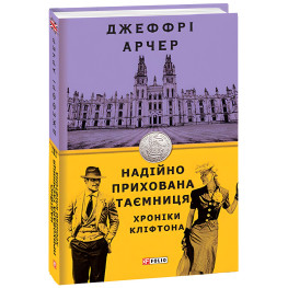 Надійно прихована таємниця