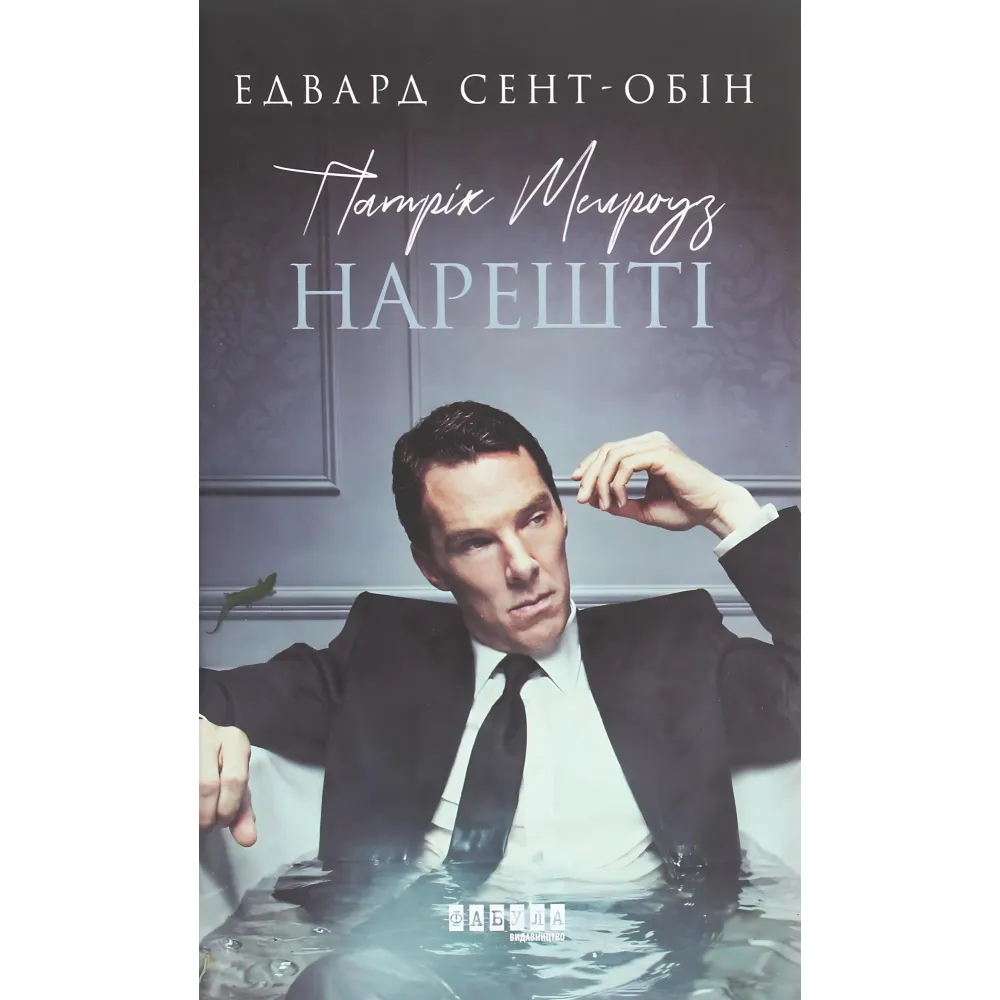 Нарешті Нарешті