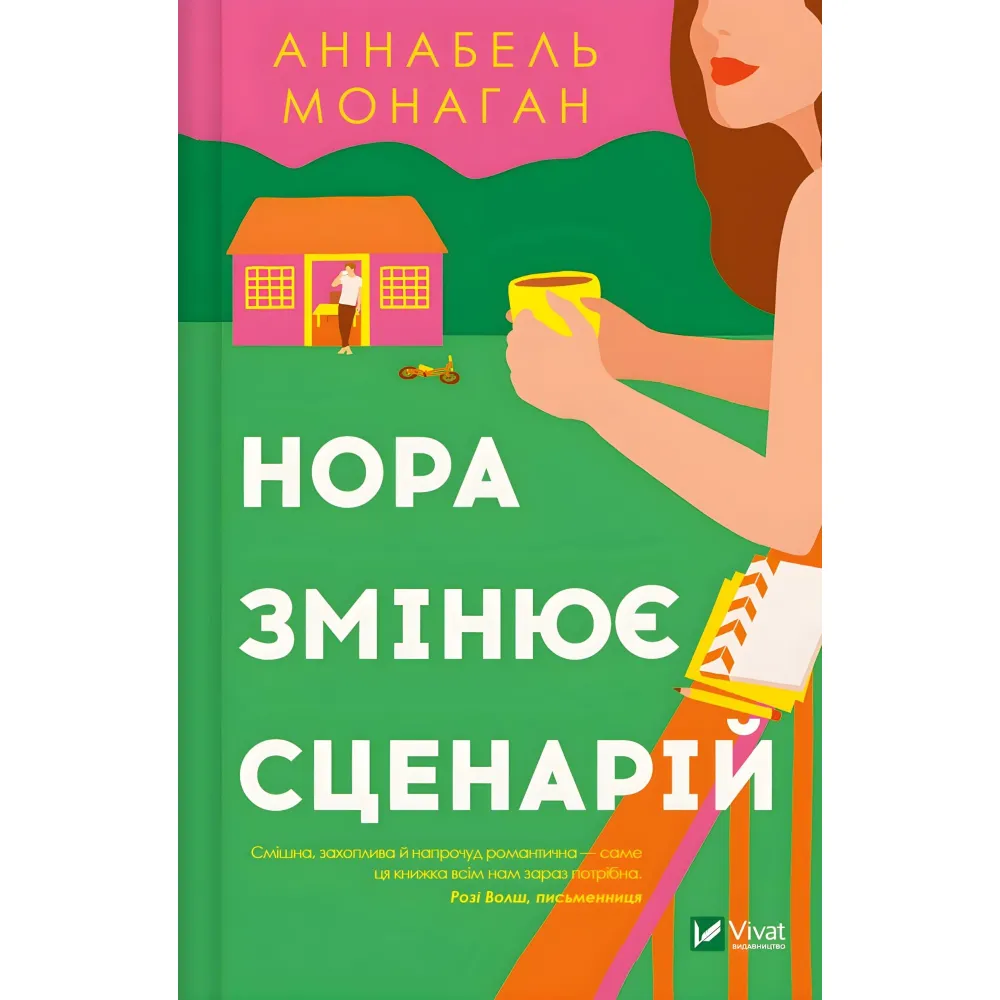 Нора змінює сценарій Нора змінює сценарій