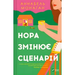 Нора змінює сценарій