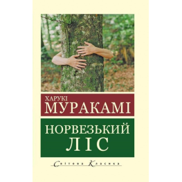 Норвезький ліс. Харукі Муракамі