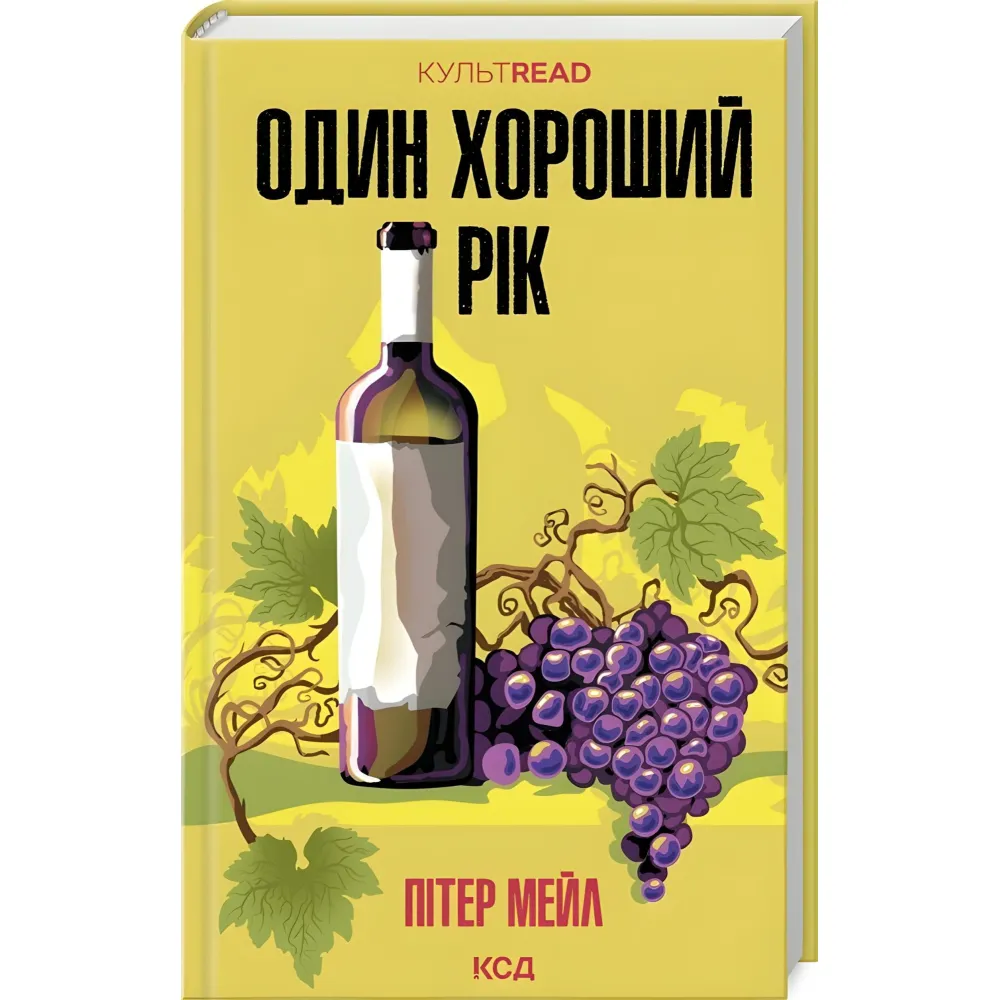 Один хороший рік Один хороший рік