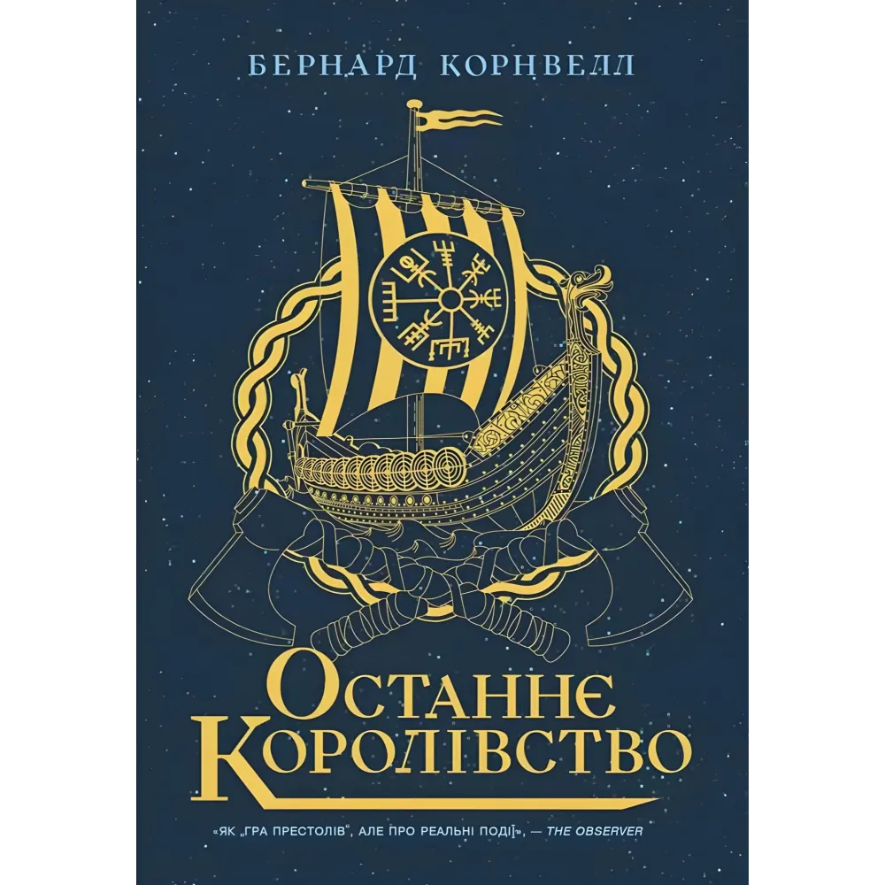 Останнє королівство Останнє королівство