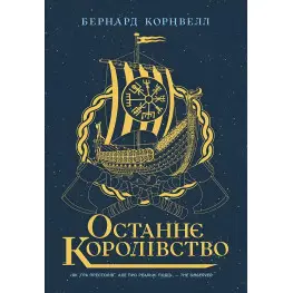 Останнє королівство