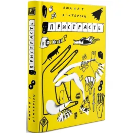 Страсть Страсть