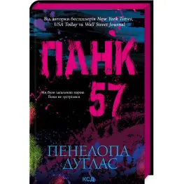 Панк 57. Илларион Павлюк Панк 57. Илларион Павлюк
