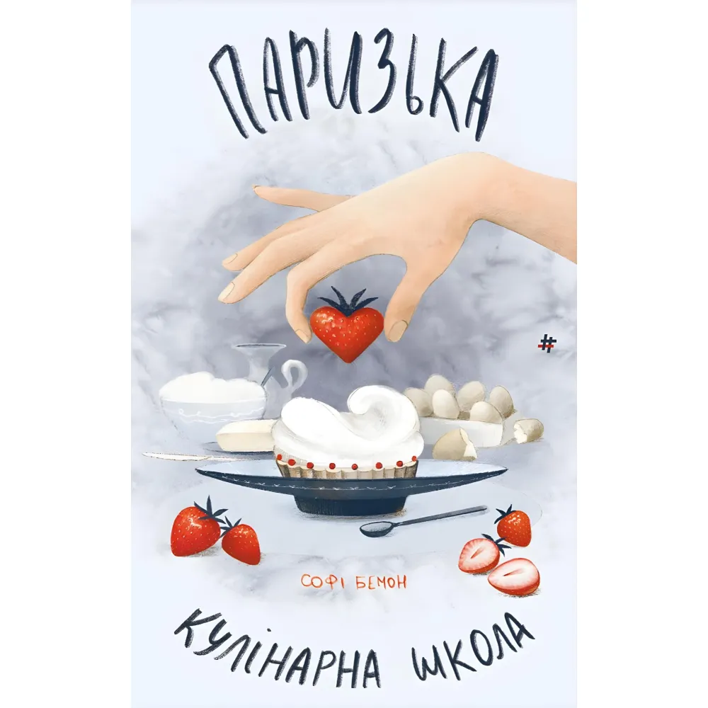 Паризька кулінарна школа Паризька кулінарна школа